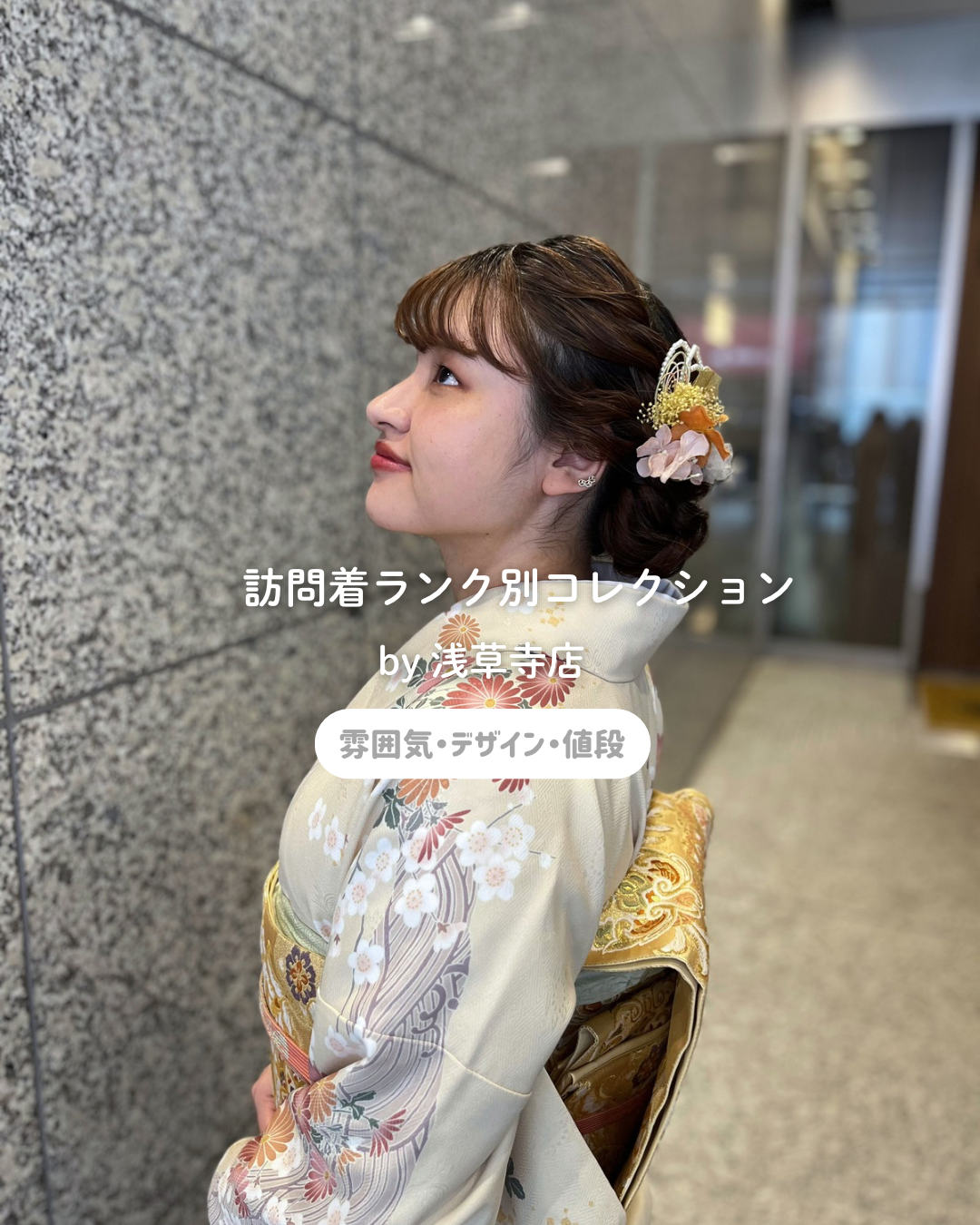 〜訪問着の一部をランク別でご紹介〜